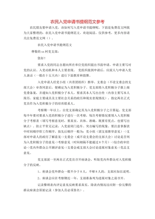 农民入党申请书提纲范文参考