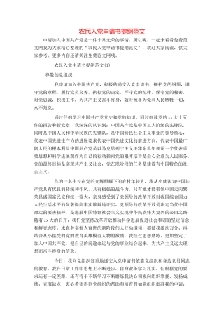 农民入党申请书提纲范文