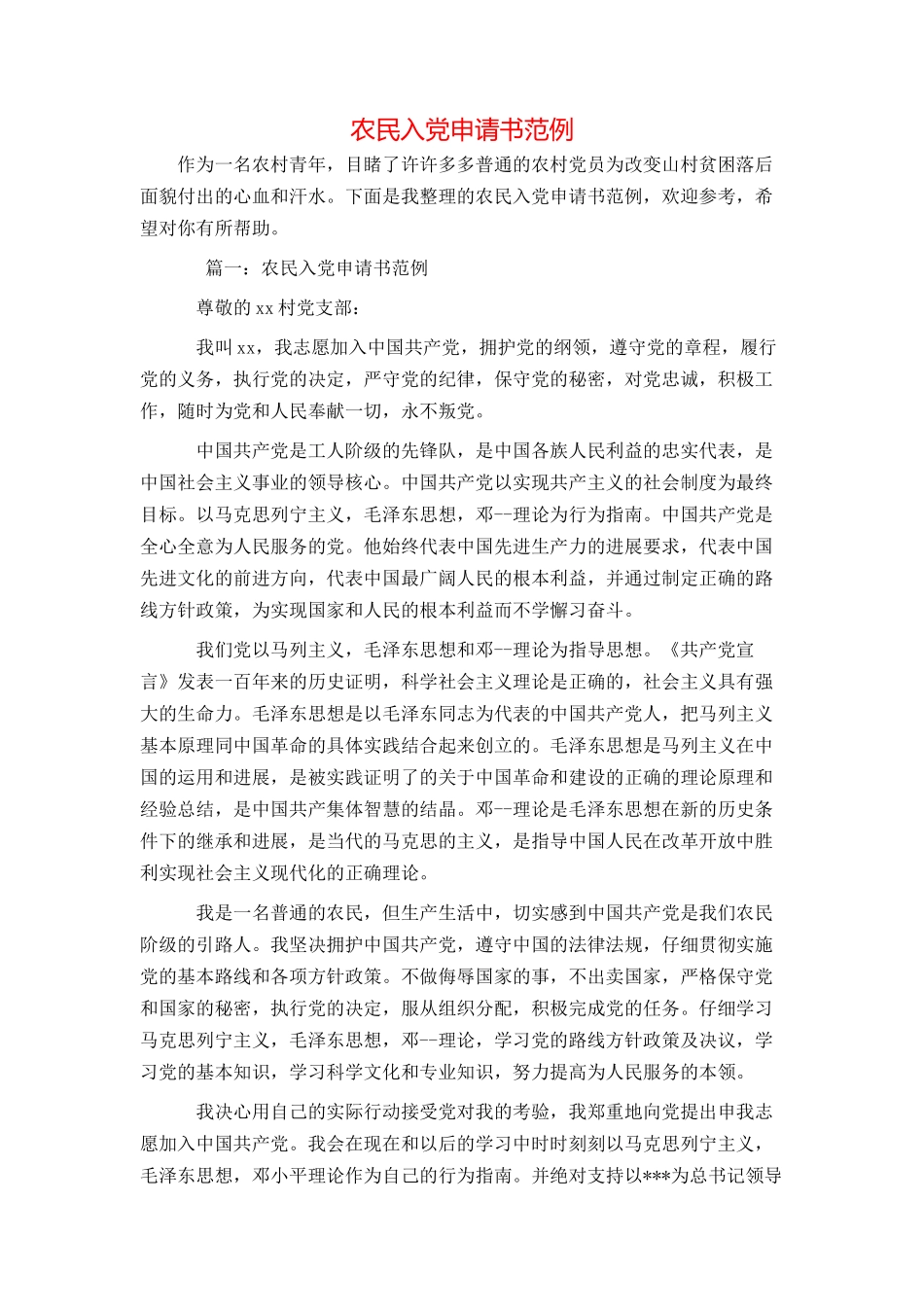农民入党申请书范例_第1页