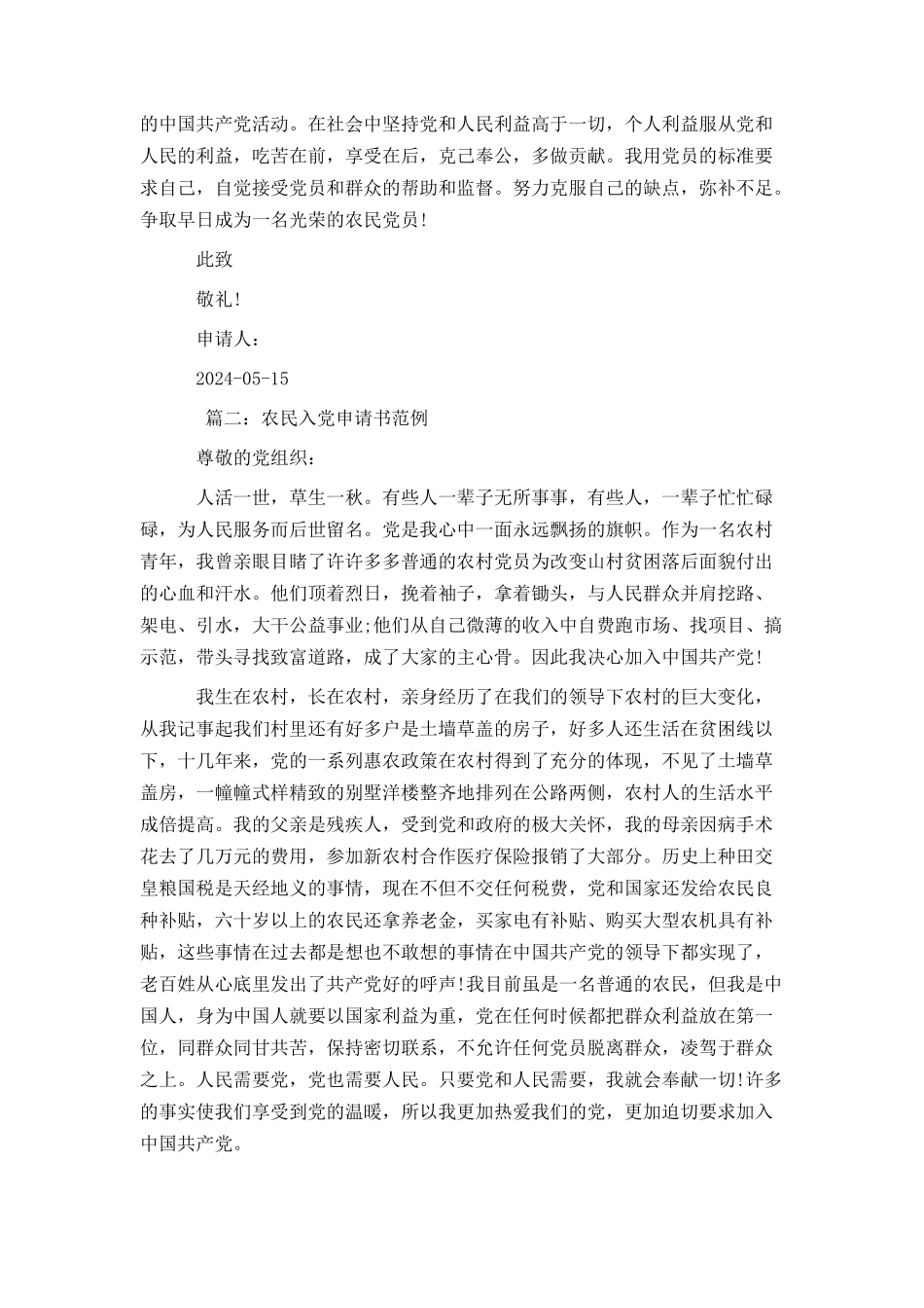 农民入党申请书范例_第2页