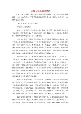 农民入党申请书范例