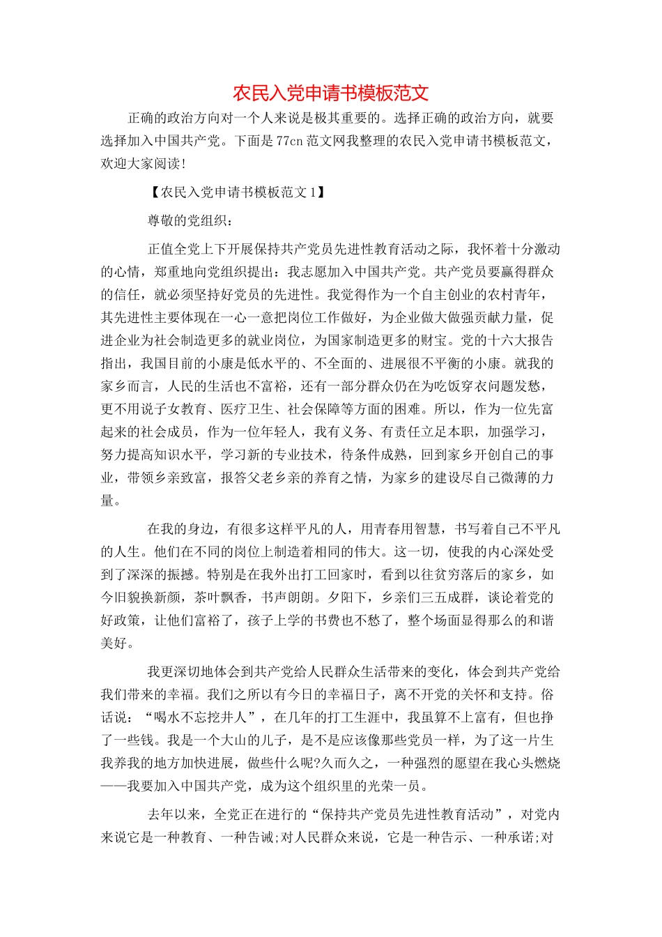 农民入党申请书模板范文_第1页