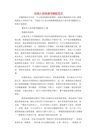 农民入党申请书模板范文