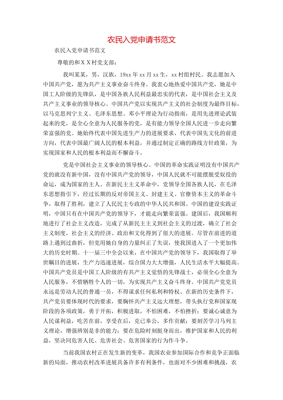 农民入党申请书范文_第1页