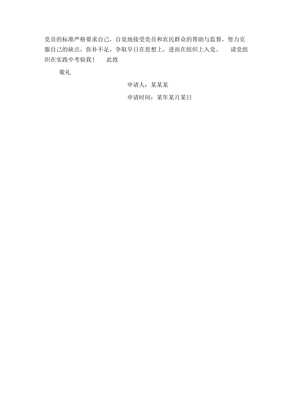 农民入党申请书范文_第3页