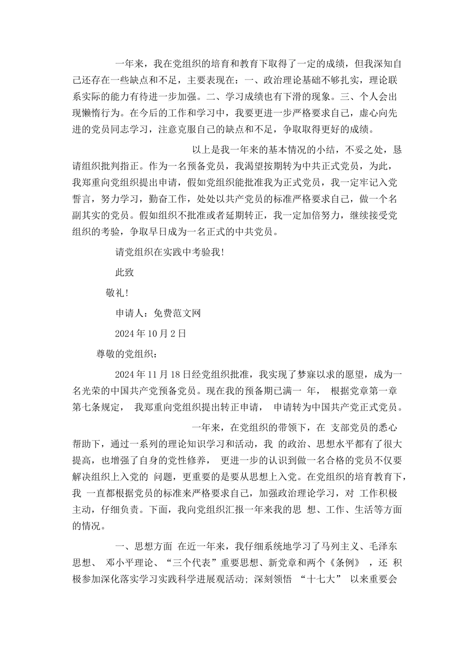 农民入党转正申请书2024_第2页