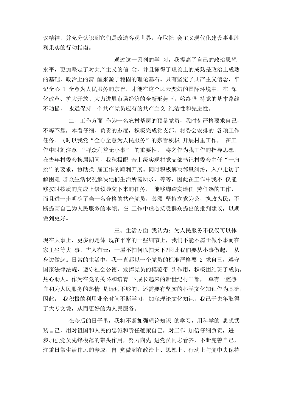 农民入党转正申请书2024_第3页