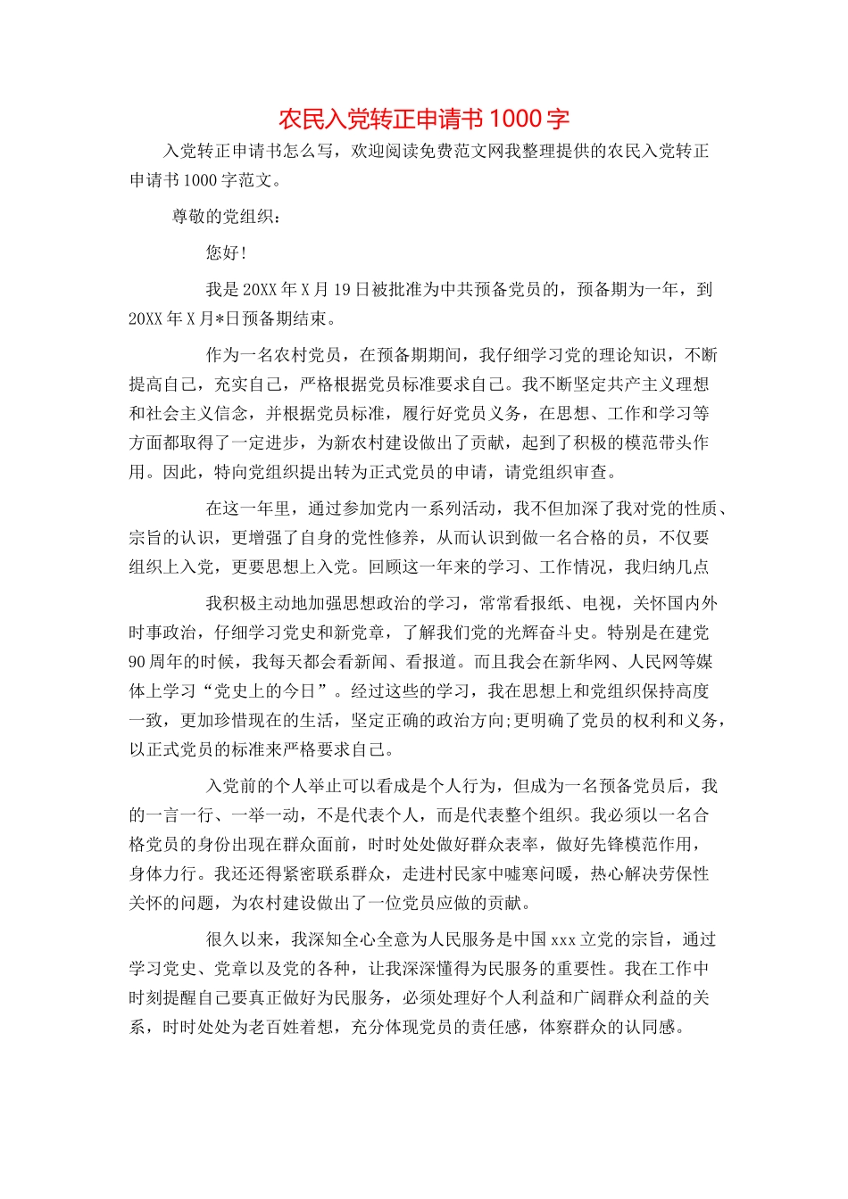 农民入党转正申请书1000字_第1页