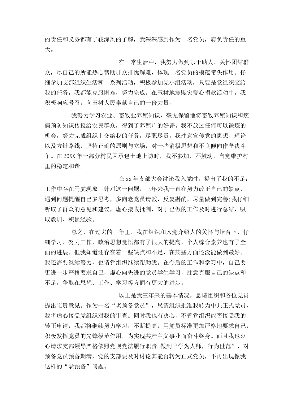 农民入党转正申请书1000字_第3页