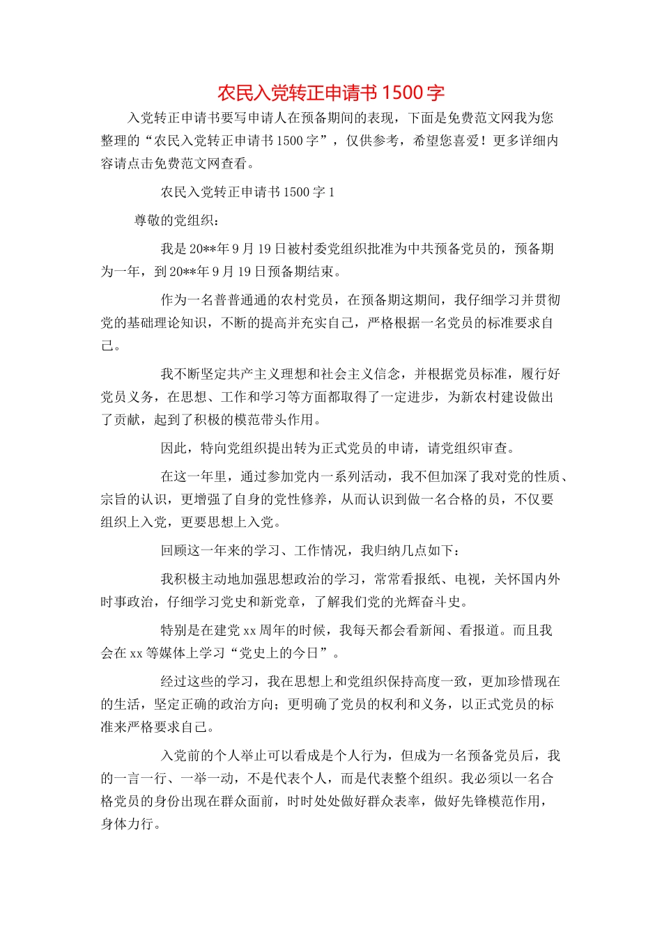 农民入党转正申请书1500字_第1页