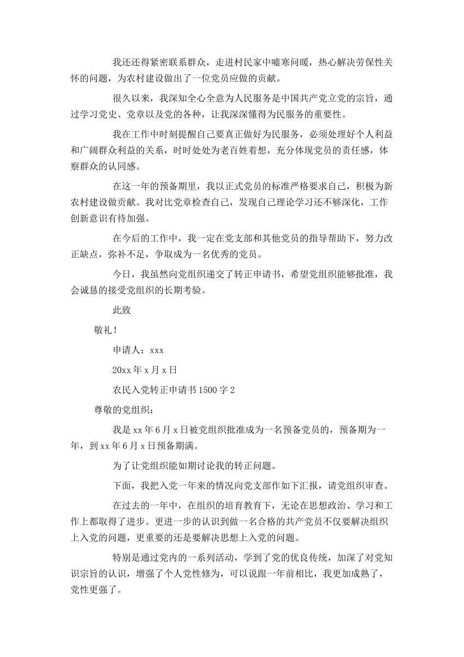 农民入党转正申请书1500字_第2页