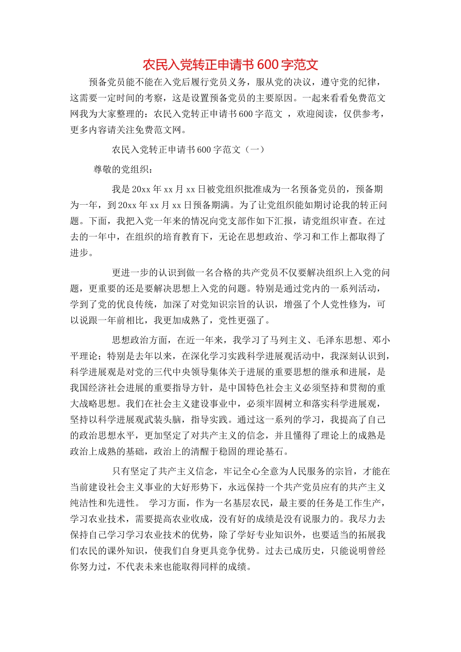 农民入党转正申请书600字范文_第1页