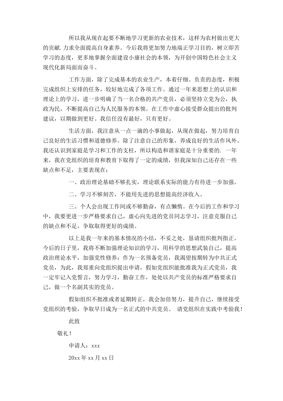 农民入党转正申请书600字范文_第2页