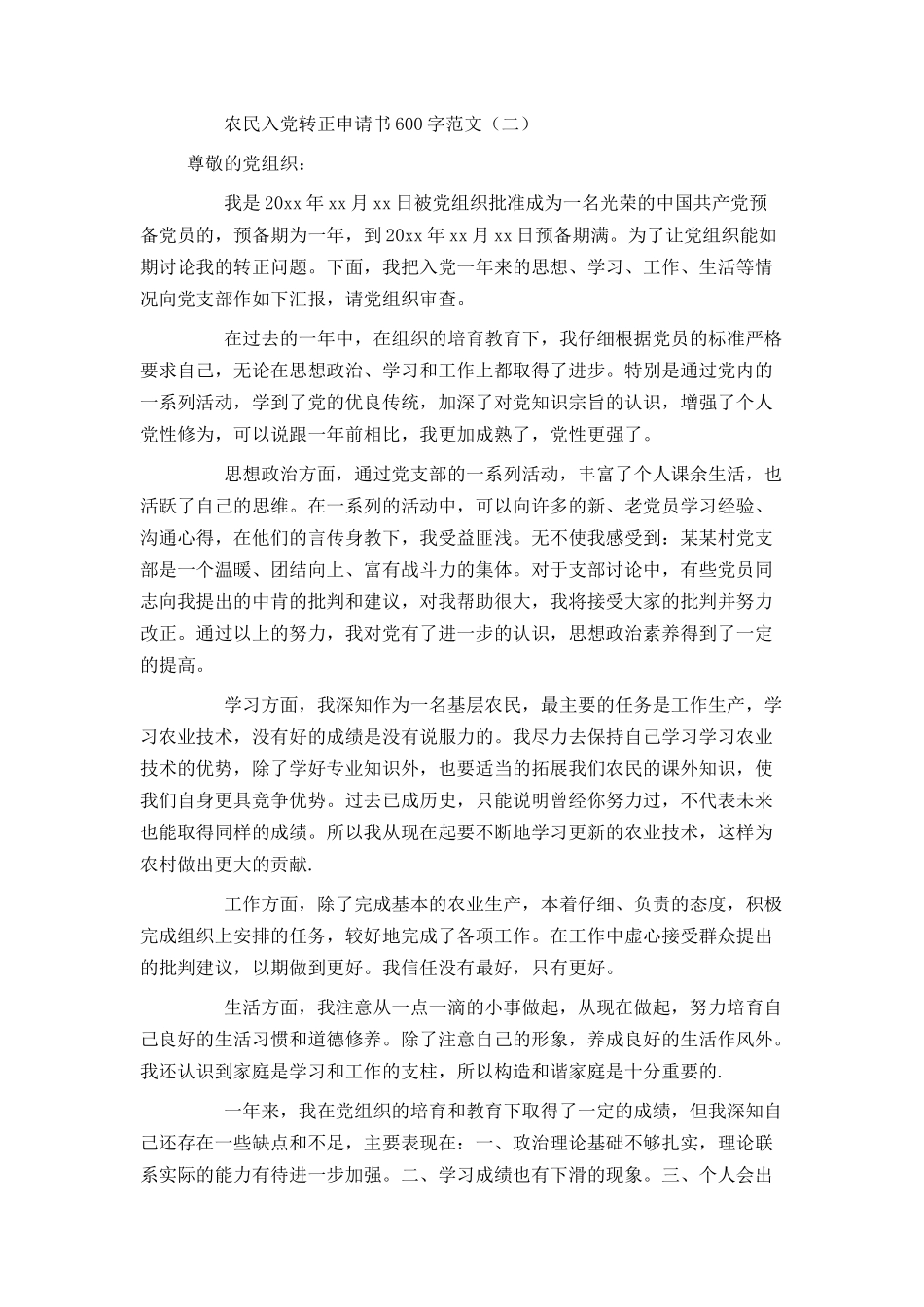 农民入党转正申请书600字范文_第3页