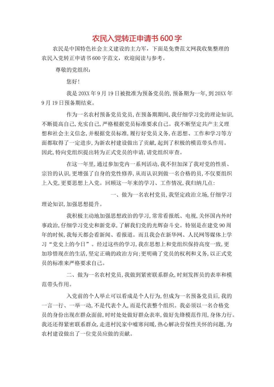 农民入党转正申请书600字_第1页