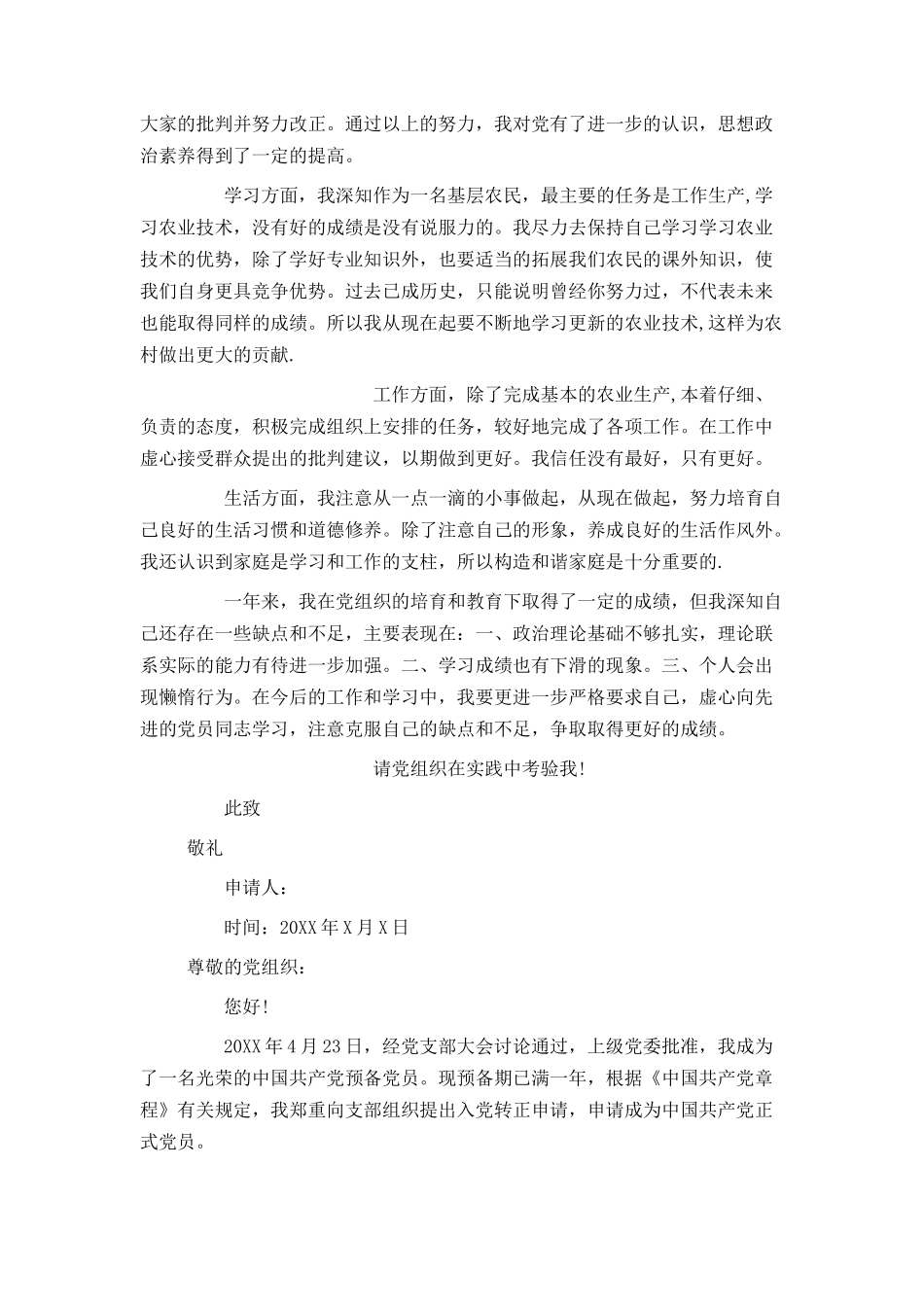 农民入党转正申请书600字_第3页