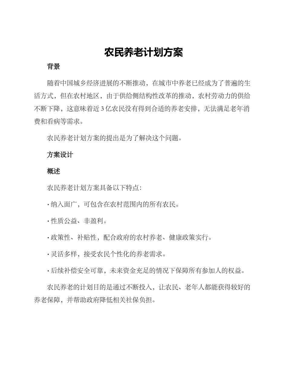 农民养老计划方案_第1页