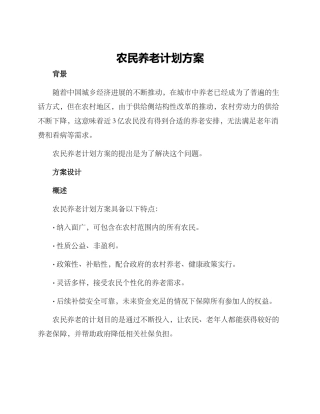 农民养老计划方案