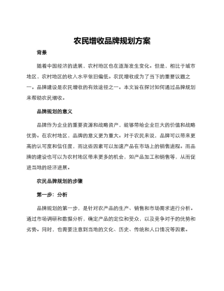 农民增收品牌规划方案