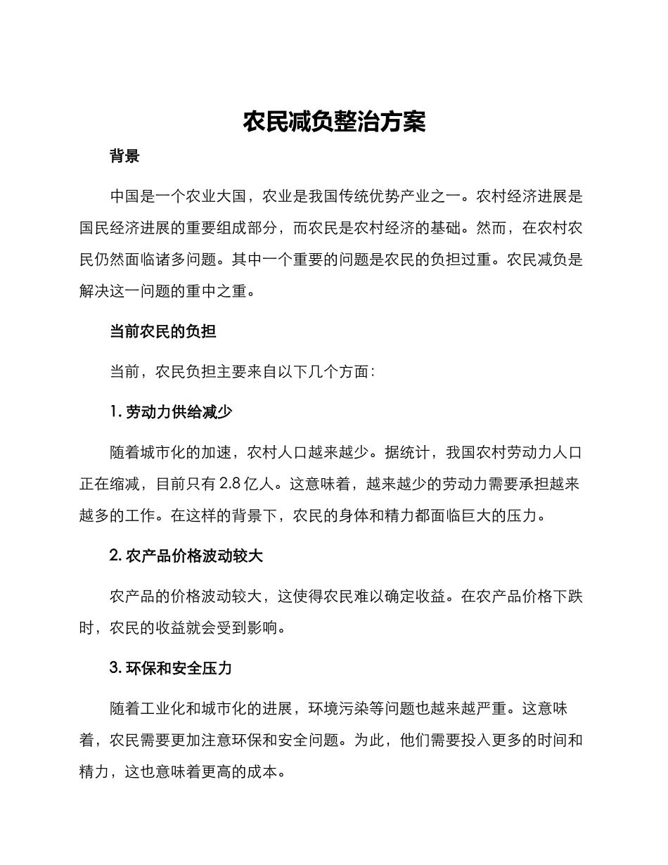 农民减负整治方案_第1页