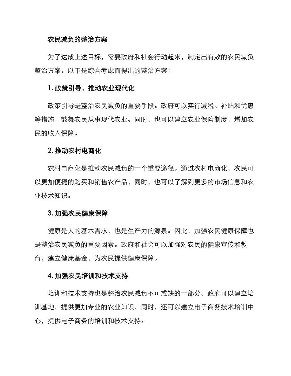 农民减负整治方案_第3页