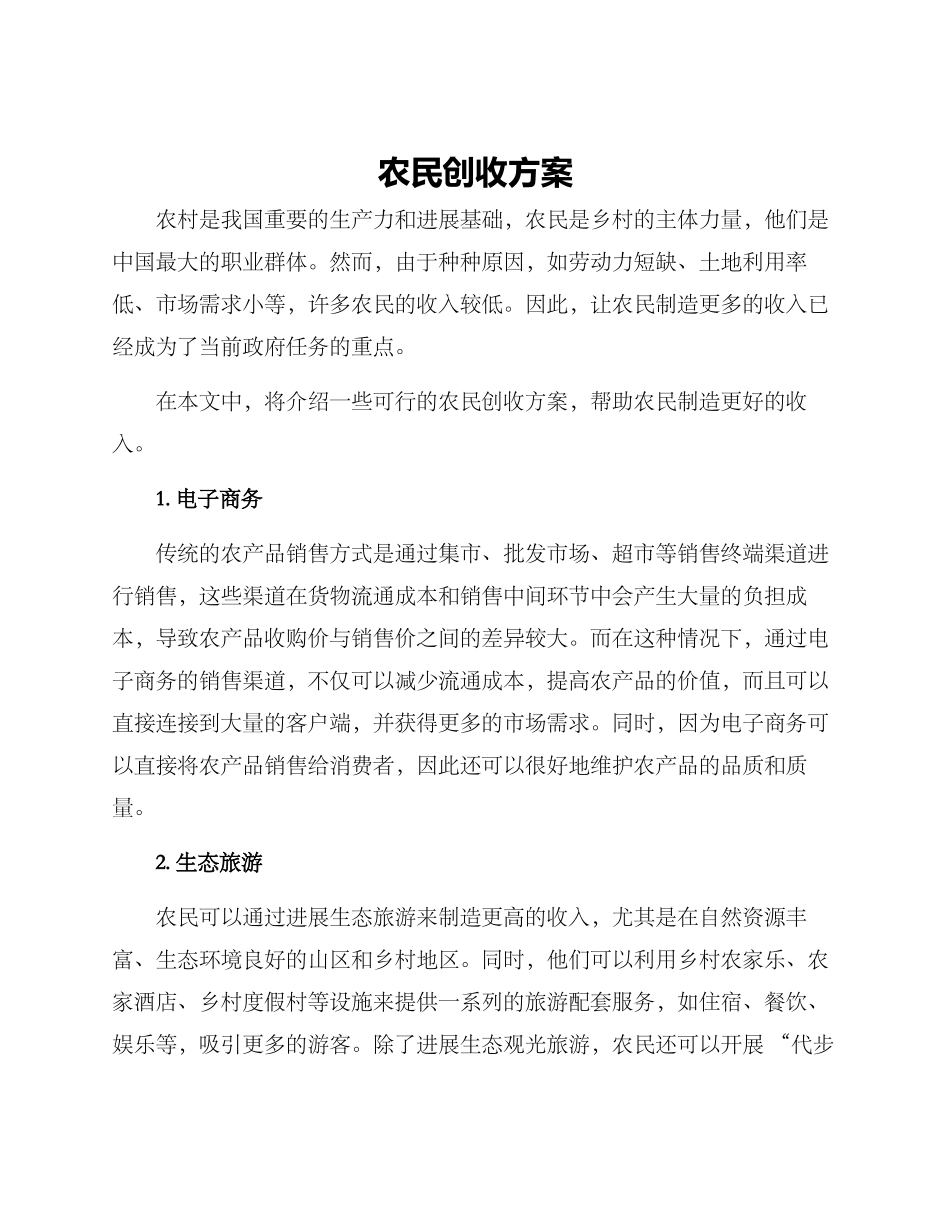 农民创收方案_第1页