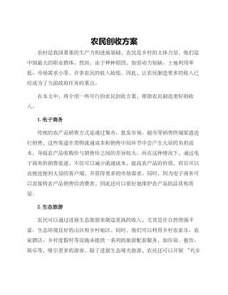 农民创收方案