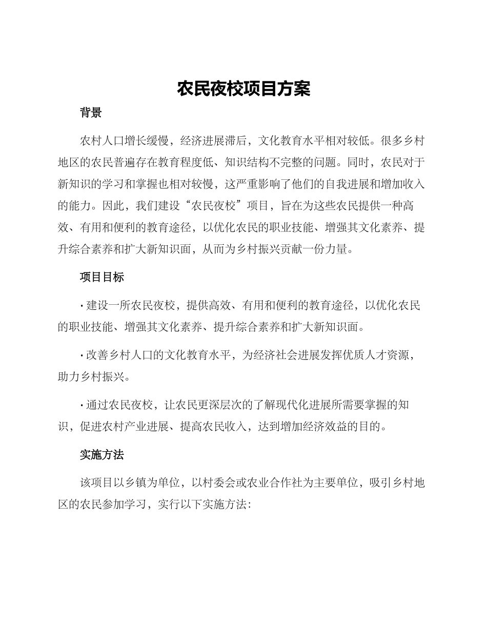 农民夜校项目方案_第1页