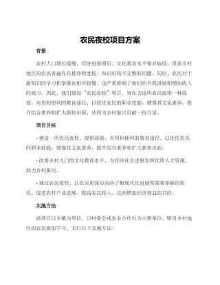 农民夜校项目方案