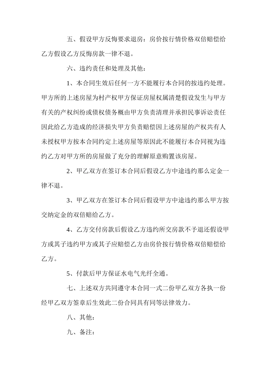 农民安置房买卖合同_农民安置房买卖合同_第2页