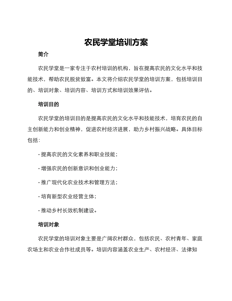 农民学堂培训方案_第1页