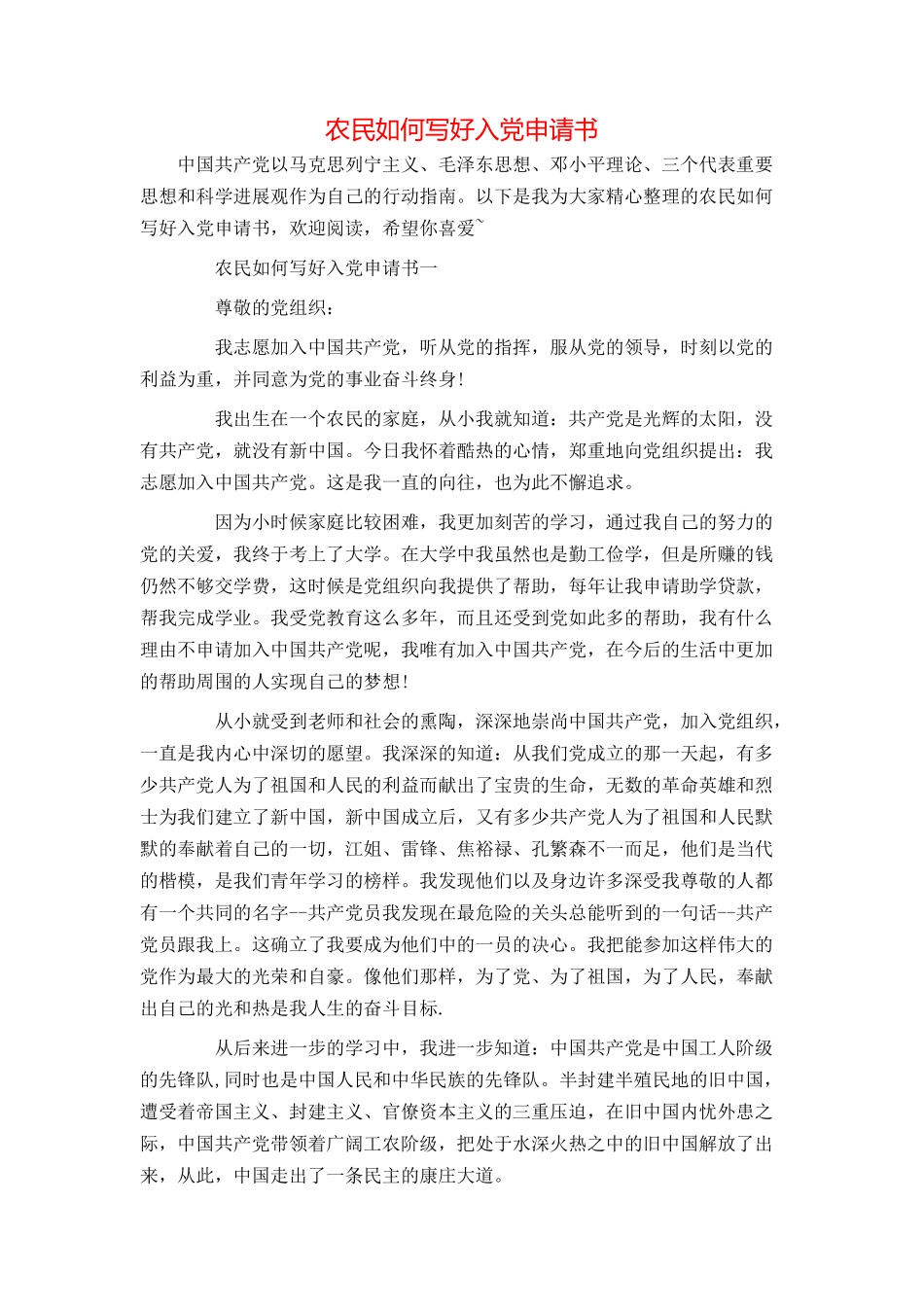 农民如何写好入党申请书_第1页