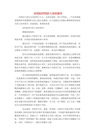 农民如何写好入党申请书