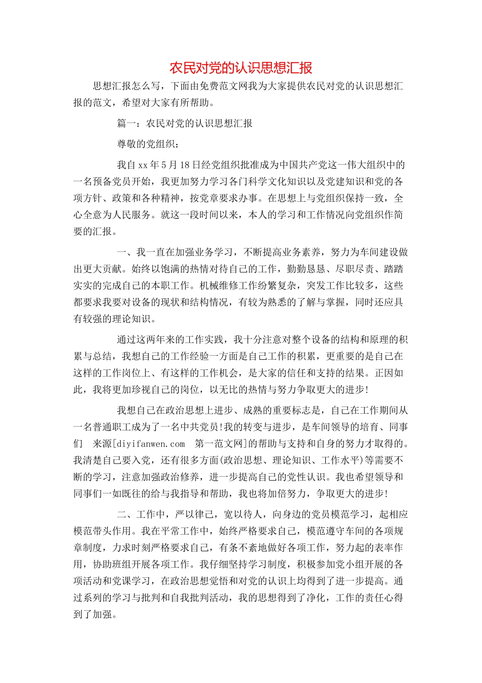 农民对党的认识思想汇报_第1页