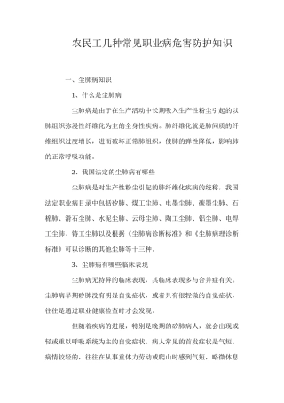 农民工几种常见职业病危害防护知识