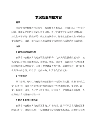农民就业帮扶方案