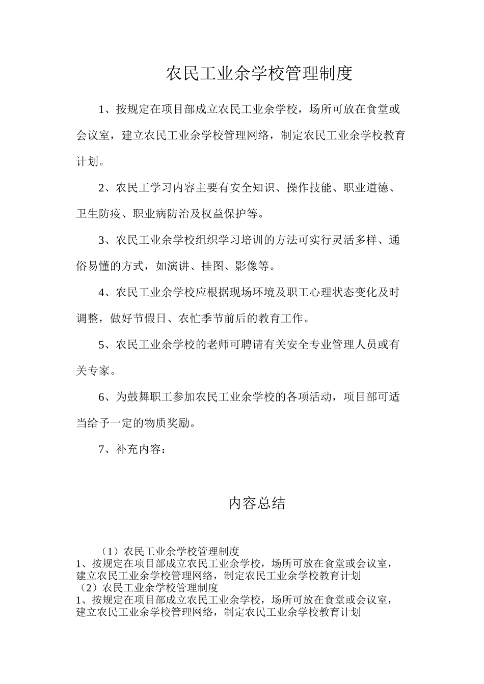 农民工业余学校管理制度_第1页