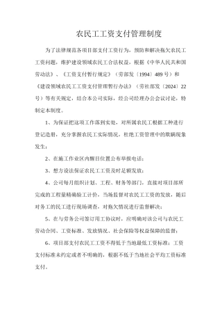 农民工工资支付管理制度