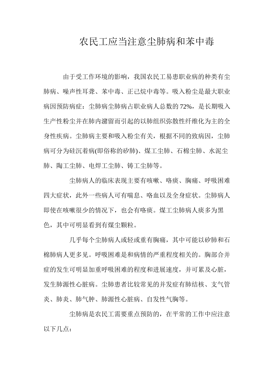 农民工应当注意尘肺病和苯中毒_第1页