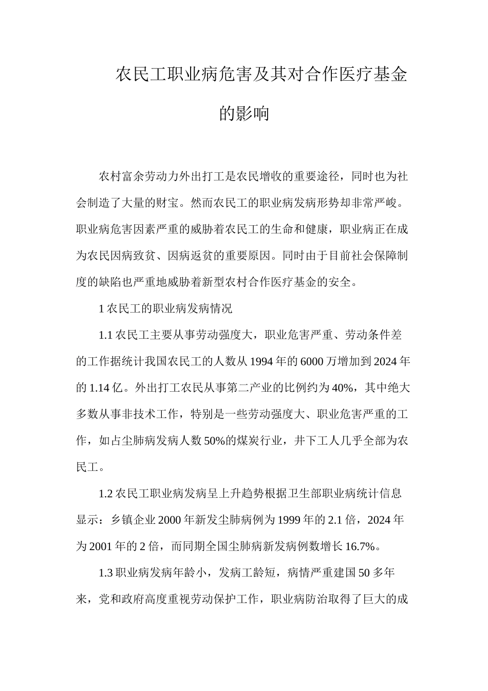 农民工职业病危害及其对合作医疗基金的影响_第1页