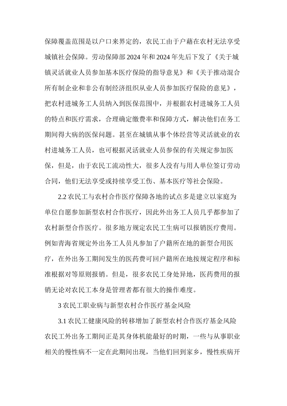 农民工职业病危害及其对合作医疗基金的影响_第3页
