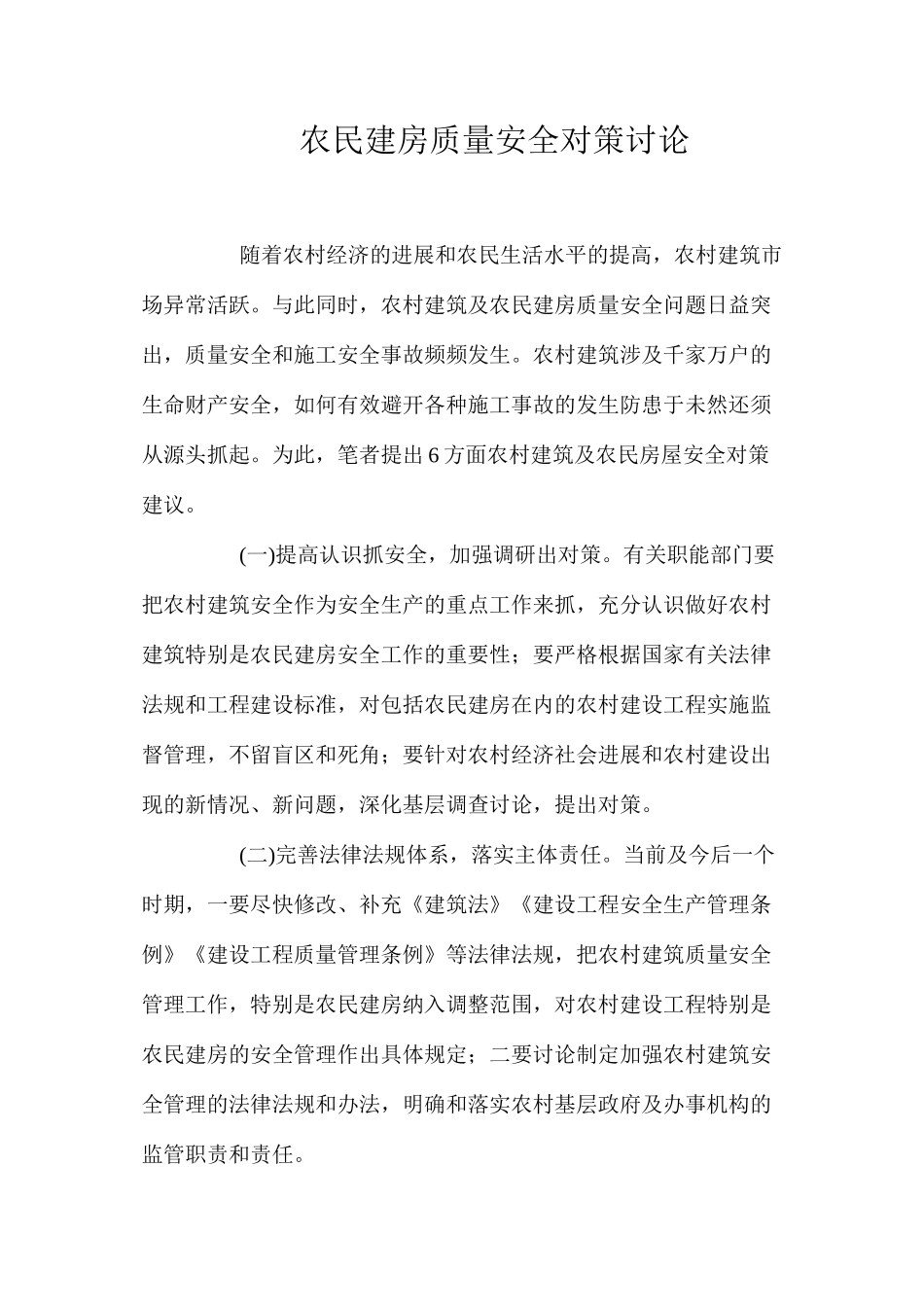 农民建房质量安全对策研究 _第1页