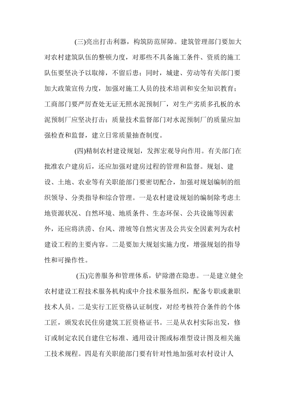 农民建房质量安全对策研究 _第2页