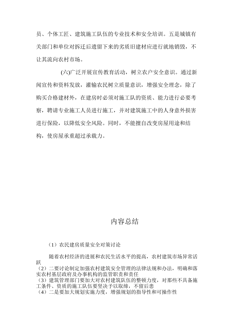 农民建房质量安全对策研究 _第3页