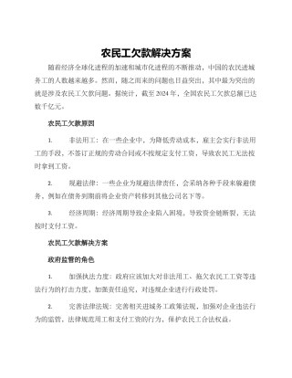 农民工欠款解决方案