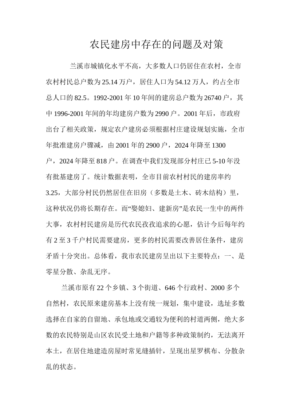农民建房中存在的问题及对策 _第1页