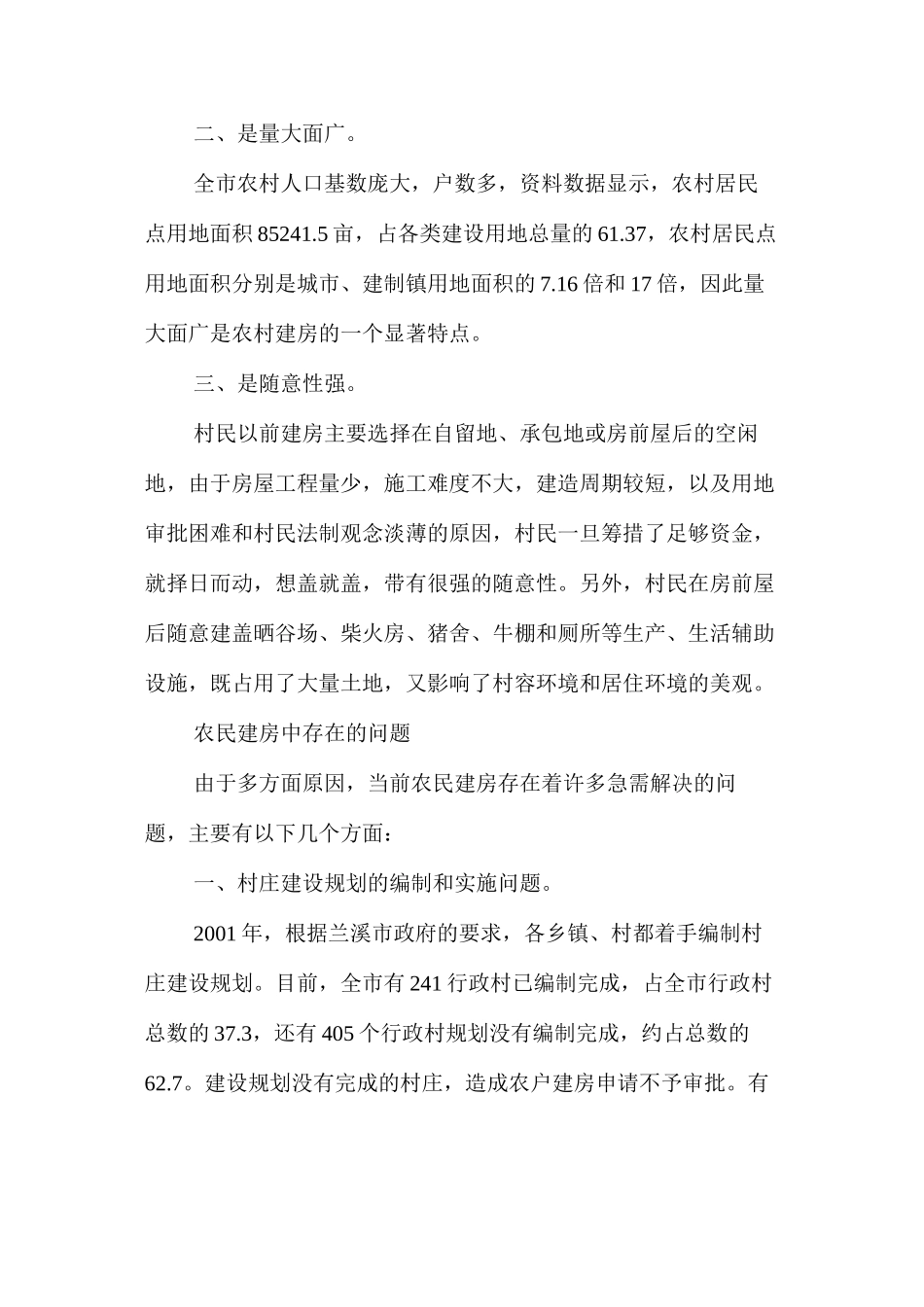 农民建房中存在的问题及对策 _第2页