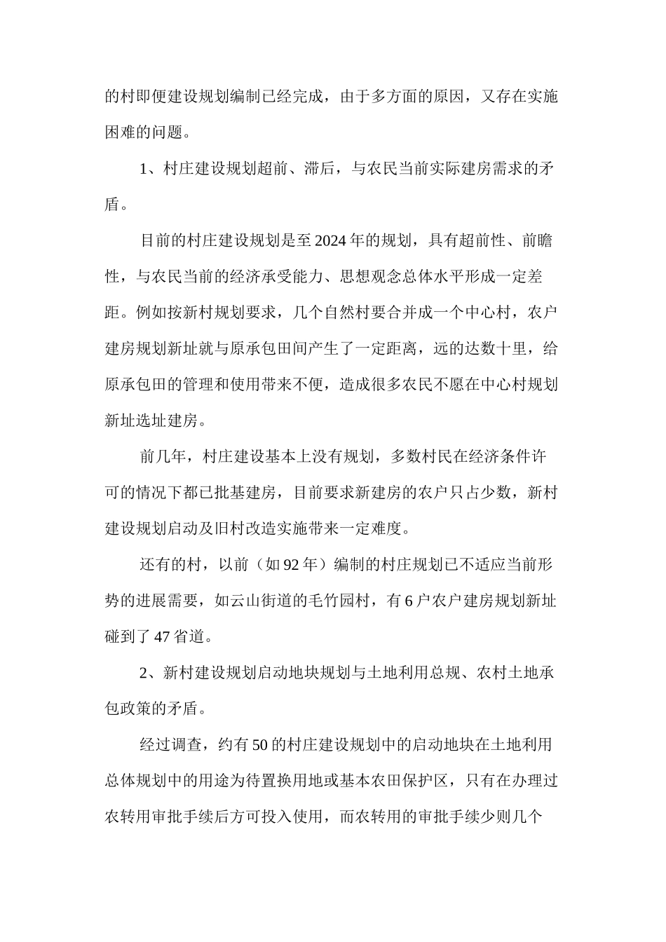 农民建房中存在的问题及对策 _第3页