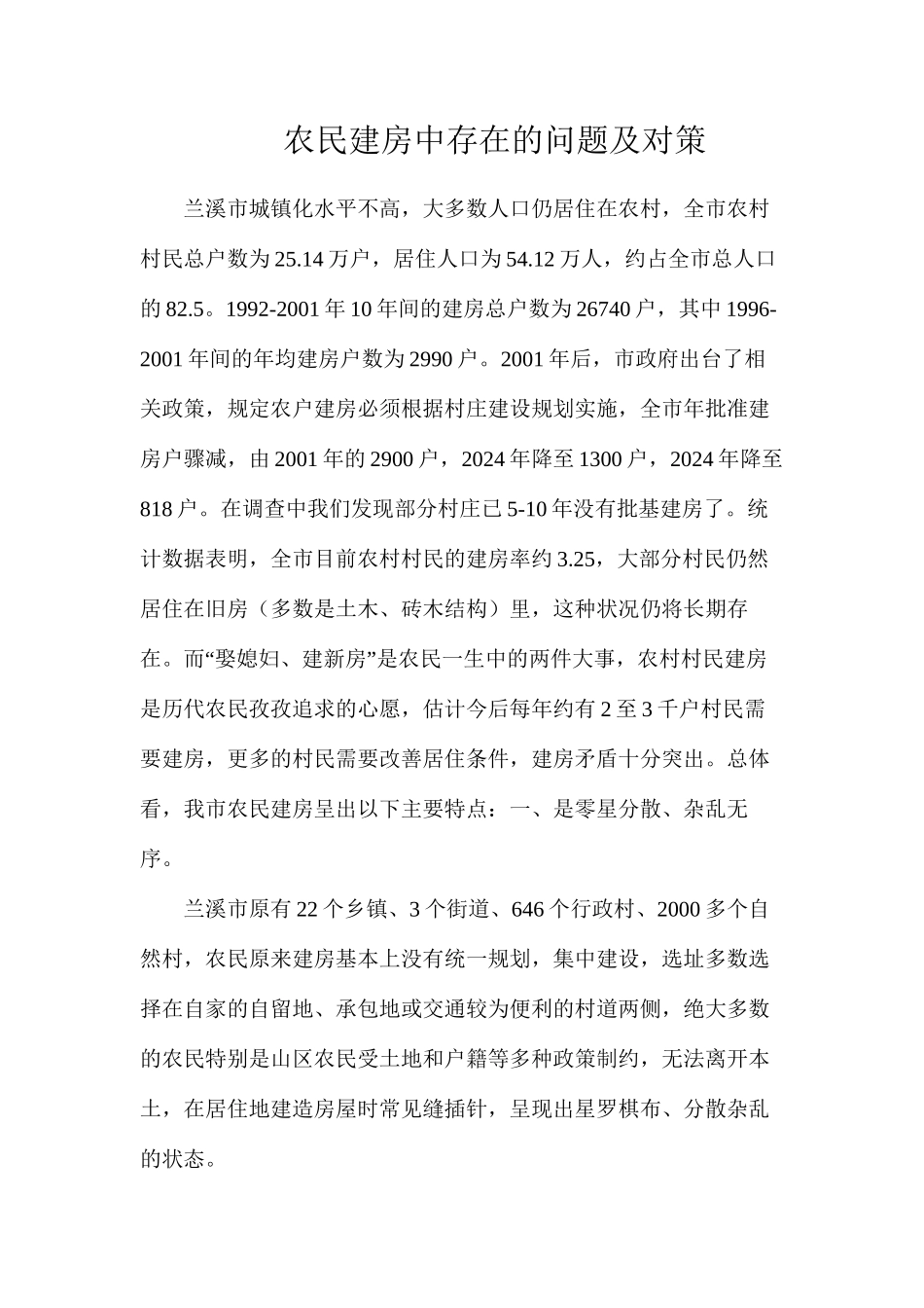 农民建房中存在的问题及对策_第1页