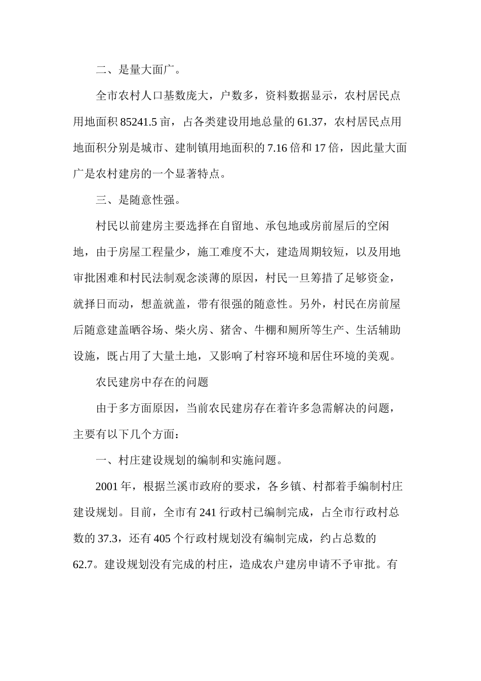 农民建房中存在的问题及对策_第2页